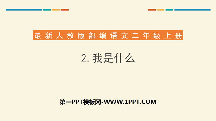 图片[1]-《我是什么》PPT课件下载-第一PPT