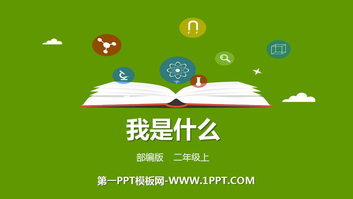 图片[1]-《我是什么》PPT优质课件-第一PPT