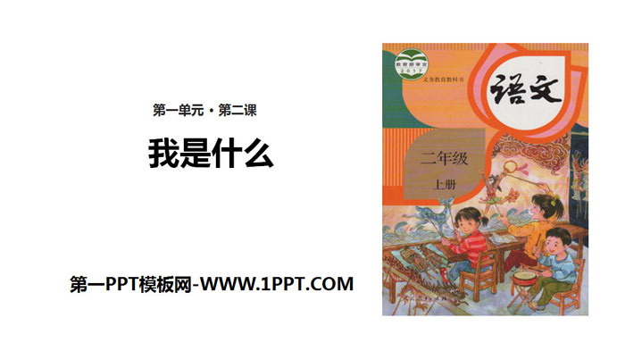 图片[1]-《我是什么》PPT优秀课件下载-第一PPT