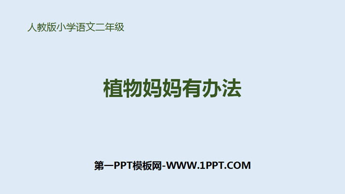 图片[1]-《植物妈妈有办法》PPT精品课件-第一PPT