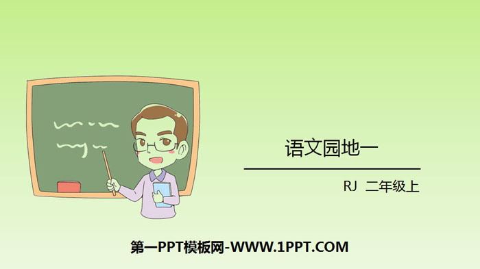 图片[1]-《语文园地一》PPT下载(二年级上册)-第一PPT