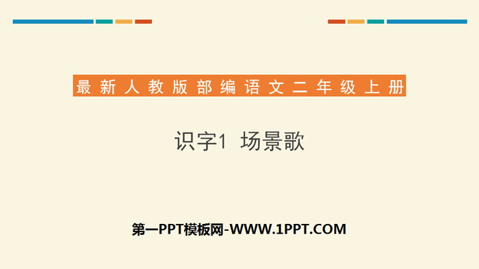 图片[1]-《场景歌》PPT下载-第一PPT