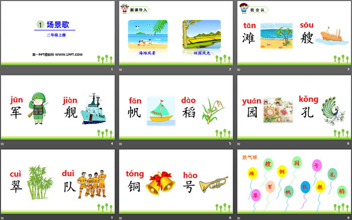 图片[2]-《场景歌》PPT优秀课件-第一PPT