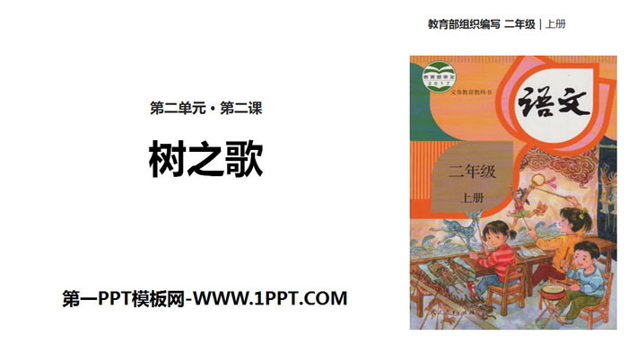 图片[1]-《树之歌》PPT精品课件-第一PPT