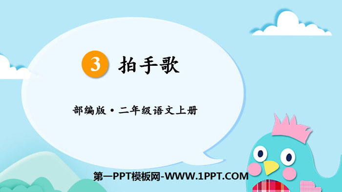 图片[1]-《拍手歌》PPT优秀课件-第一PPT