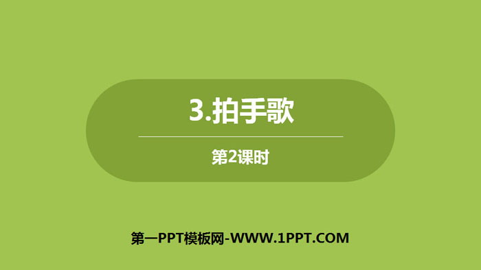 图片[1]-《拍手歌》PPT下载(第2课时)-第一PPT