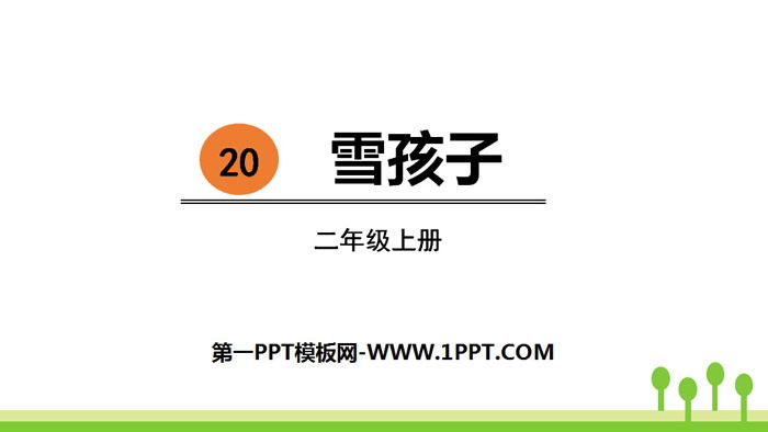 图片[1]-《雪孩子》PPT精品课件-第一PPT