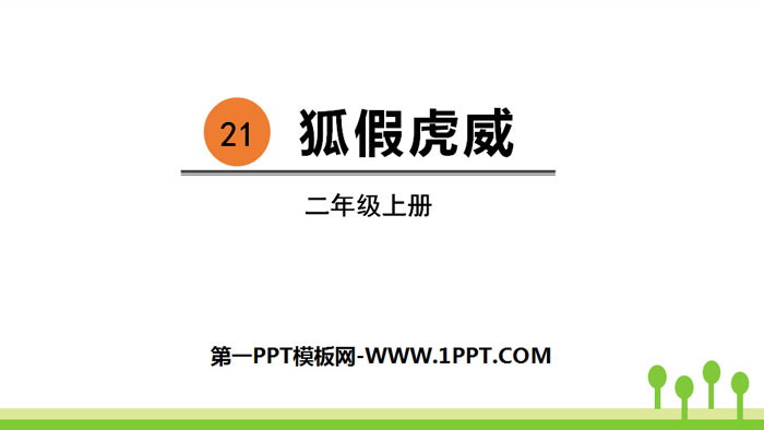 图片[1]-《狐假虎威》PPT优秀课件-第一PPT