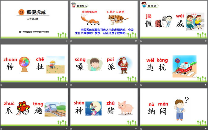 图片[2]-《狐假虎威》PPT优秀课件-第一PPT