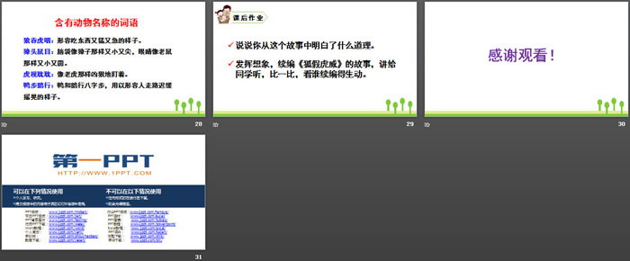 图片[5]-《狐假虎威》PPT优秀课件-第一PPT
