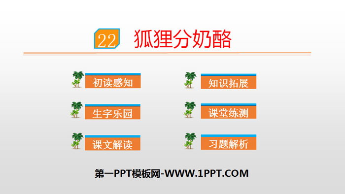 图片[1]-《狐狸分奶酪》PPT下载-第一PPT