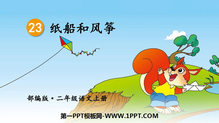 图片[1]-《纸船和风筝》PPT优秀课件-第一PPT