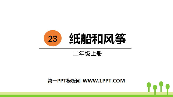 图片[1]-《纸船和风筝》PPT精品课件-第一PPT