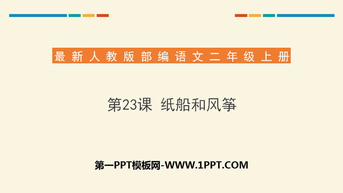 图片[1]-《纸船和风筝》PPT优质课件下载-第一PPT