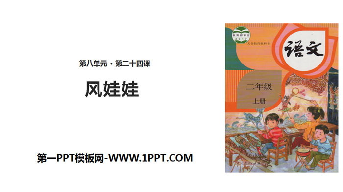图片[1]-《风娃娃》PPT课件下载-第一PPT