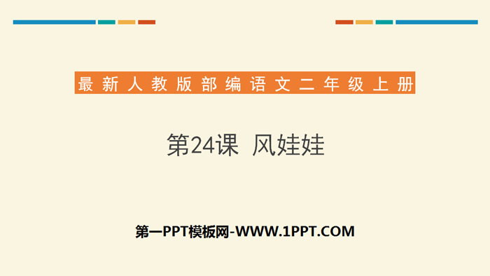 图片[1]-《风娃娃》PPT优质课件-第一PPT