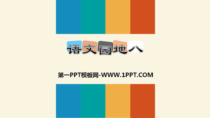图片[1]-《语文园地八》PPT下载(二年级上册)-第一PPT