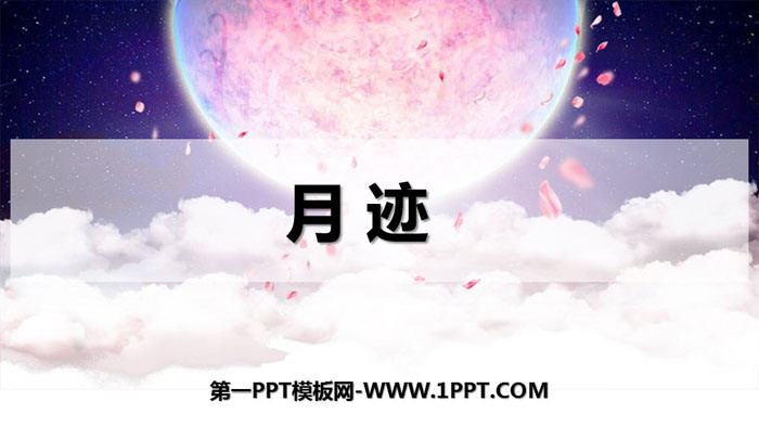 图片[1]-《月迹》PPT优秀课件-第一PPT