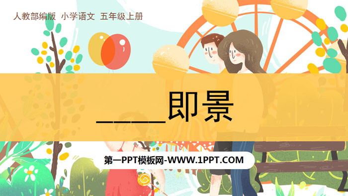 图片[1]-《____即景》PPT下载-第一PPT