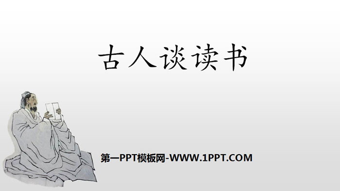图片[1]-《古人谈读书》PPT教学课件-第一PPT
