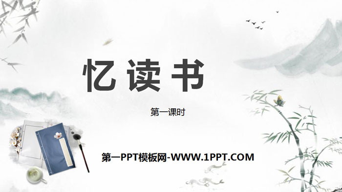 图片[1]-《忆读书》PPT课件(第1课时)-第一PPT