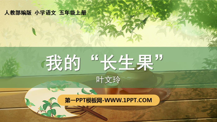 图片[1]-《我的“长生果”》PPT免费下载-第一PPT