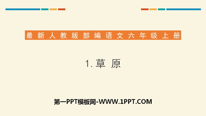 图片[1]-《草原》PPT免费课件-第一PPT
