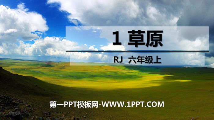 图片[1]-《草原》PPT优秀课件-第一PPT