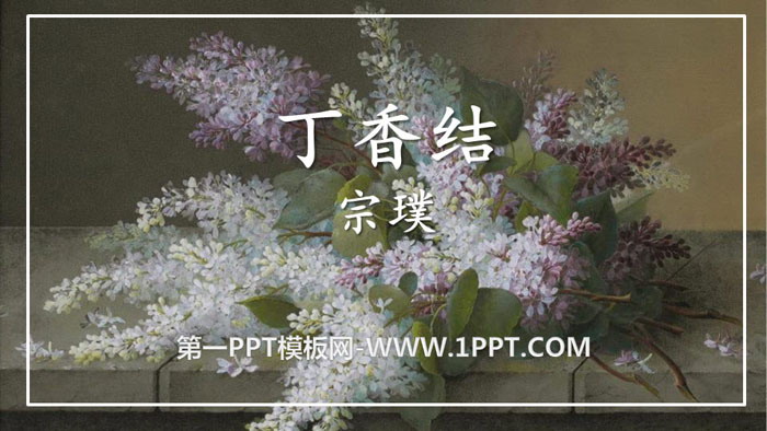 图片[1]-《丁香结》PPT课件下载-第一PPT