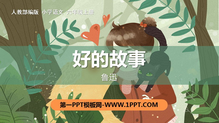 图片[1]-《好的故事》PPT优质课件-第一PPT
