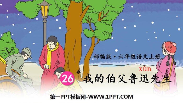 图片[1]-《我的伯父鲁迅先生》PPT优秀课件-第一PPT