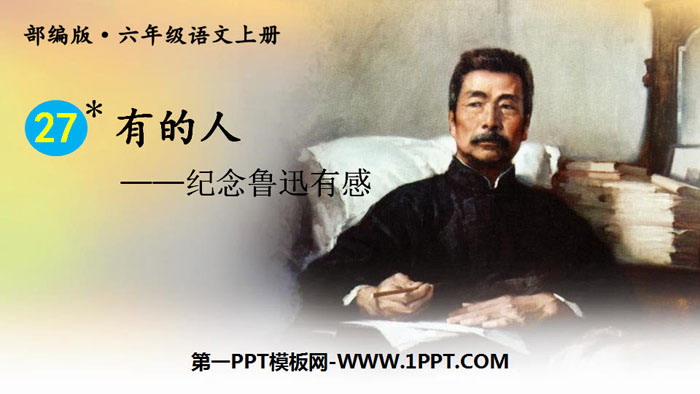 图片[1]-《有的人——纪念鲁迅有感》PPT下载-第一PPT