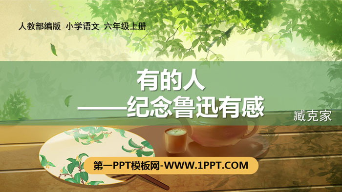 图片[1]-《有的人——纪念鲁迅有感》PPT课件下载-第一PPT