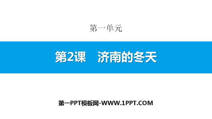 图片[1]-《济南的冬天》PPT优质课件-第一PPT