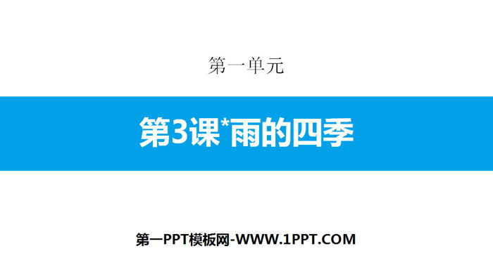 图片[1]-《雨的四季》PPT免费课件-第一PPT