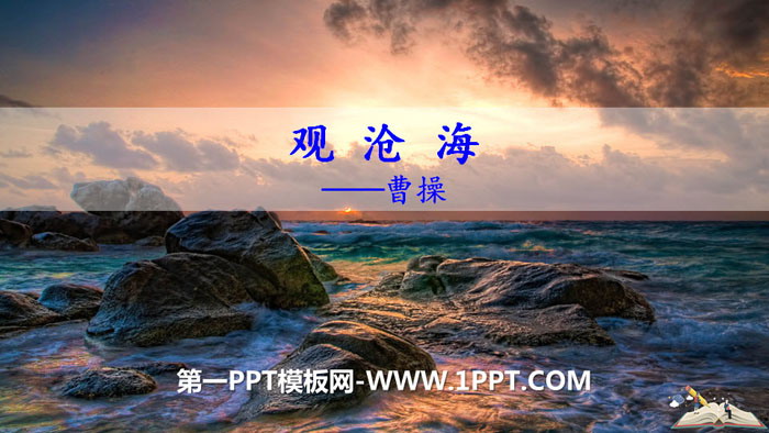 图片[1]-《观沧海》古代诗歌四首PPT-第一PPT