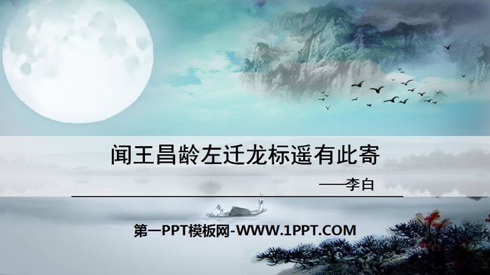 图片[1]-《闻王昌龄左迁龙标遥有此寄》古代诗歌四首PPT-第一PPT