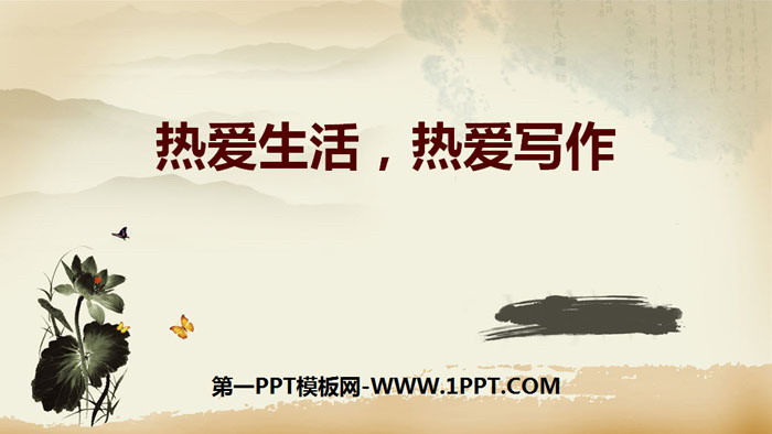 图片[1]-《热爱生活热爱写作》PPT课件-第一PPT