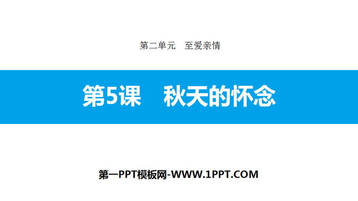 图片[1]-《秋天的怀念》PPT优秀课件-第一PPT