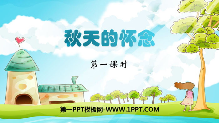 图片[1]-《秋天的怀念》PPT教学课件(第1课时)-第一PPT