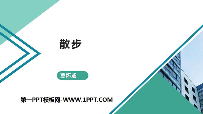 图片[1]-《散步》PPT免费下载-第一PPT