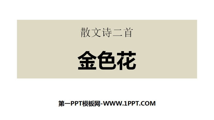 图片[1]-《金色花》散文诗二首PPT课件-第一PPT