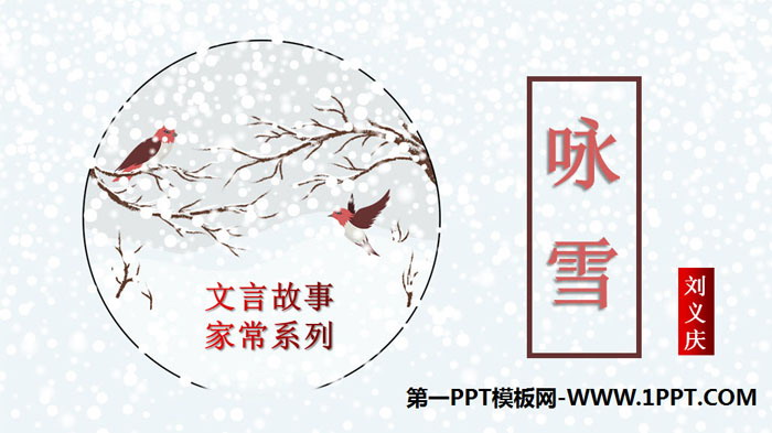 图片[1]-《咏雪》世说新语二则PPT课件-第一PPT