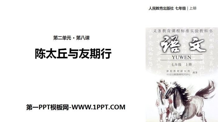 图片[1]-《陈太丘与友期行》世说新语二则PPT-第一PPT