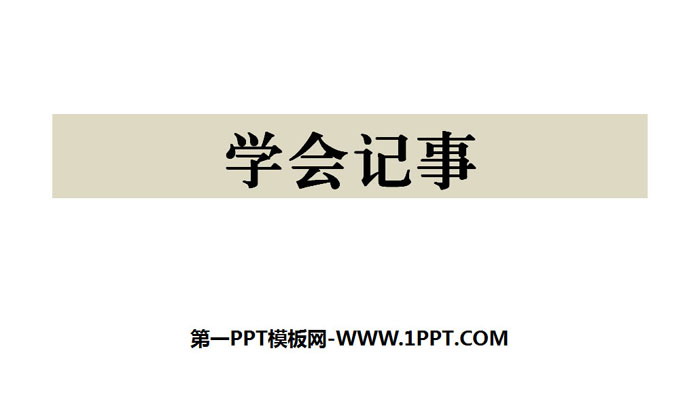 图片[1]-《写作：学会记事》PPT课件-第一PPT