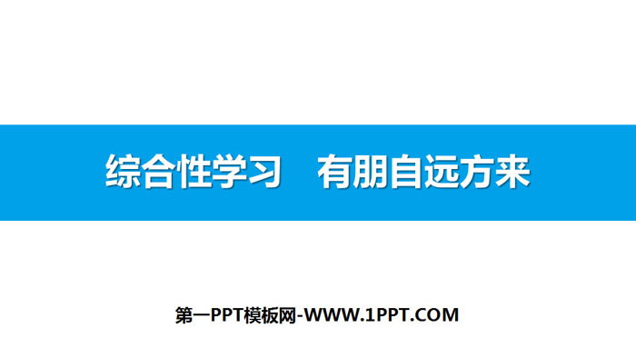 图片[1]-《有朋自远方来》PPT课件-第一PPT