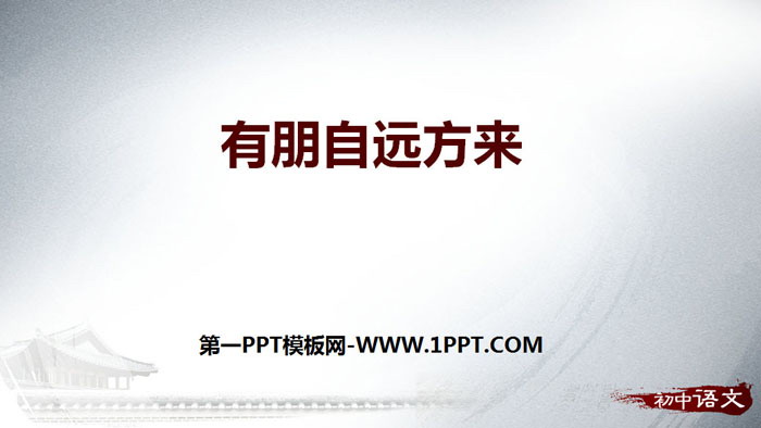 图片[1]-有朋自远方来-第一PPT