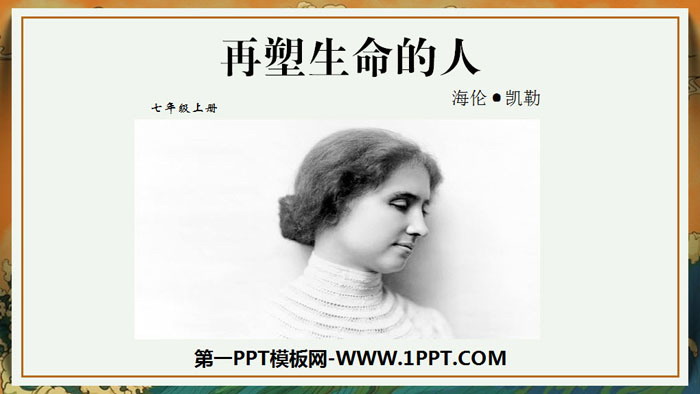 图片[1]-《再塑生命的人》PPT下载-第一PPT