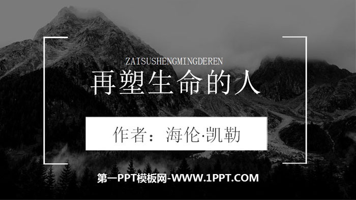 图片[1]-《再塑生命的人》PPT课件下载-第一PPT