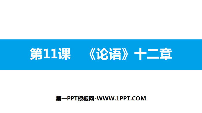 图片[1]-《论语十二章》PPT教学课件-第一PPT